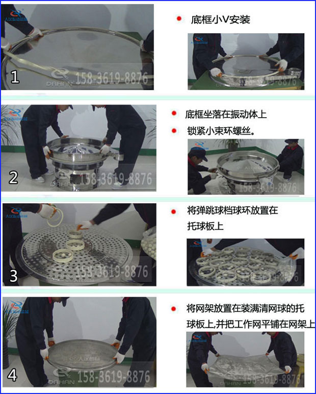 第一步：底框小V安裝第二步：底框坐落在振動提上，鎖緊小束環(huán)螺絲。第三步：將彈跳球擋球環(huán)放置在托球板上。第四步：將旋振篩網(wǎng)架放置在裝滿清網(wǎng)球的托球板上，并把工作網(wǎng)平鋪在網(wǎng)架上