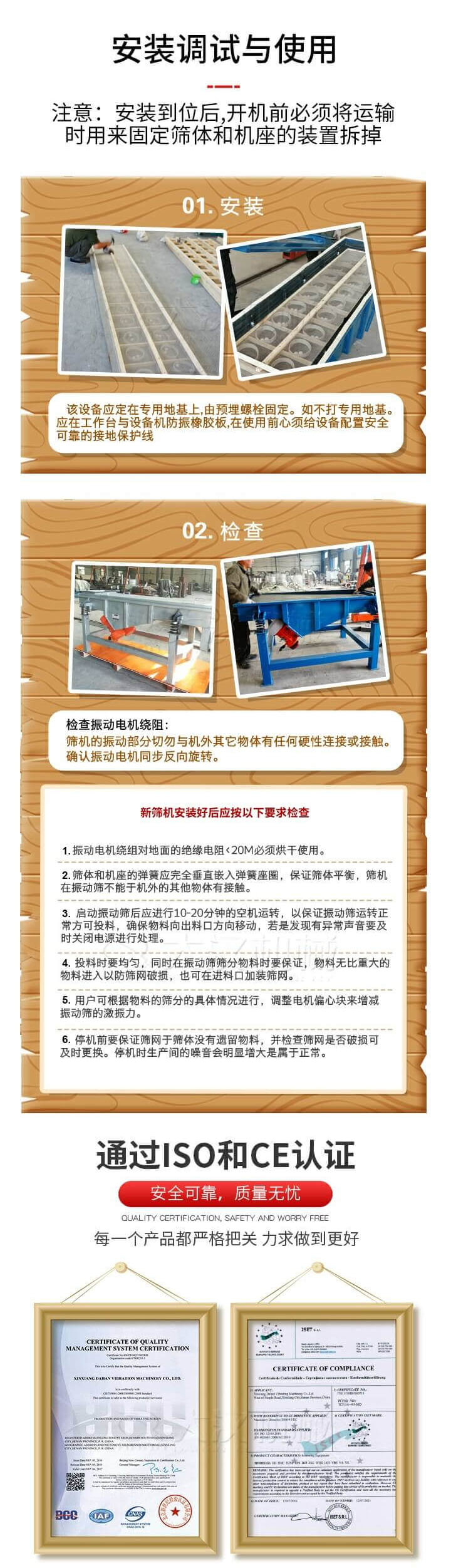 安裝調(diào)試與使用：注意：安裝到位后，開機前必須將運輸時用來固定篩體和機座的裝置拆掉。