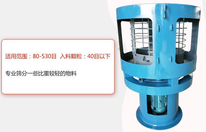 氣流篩分機適用范圍：80-530目 入料顆粒：40目以細專業(yè)篩分一些比重較輕的物料。