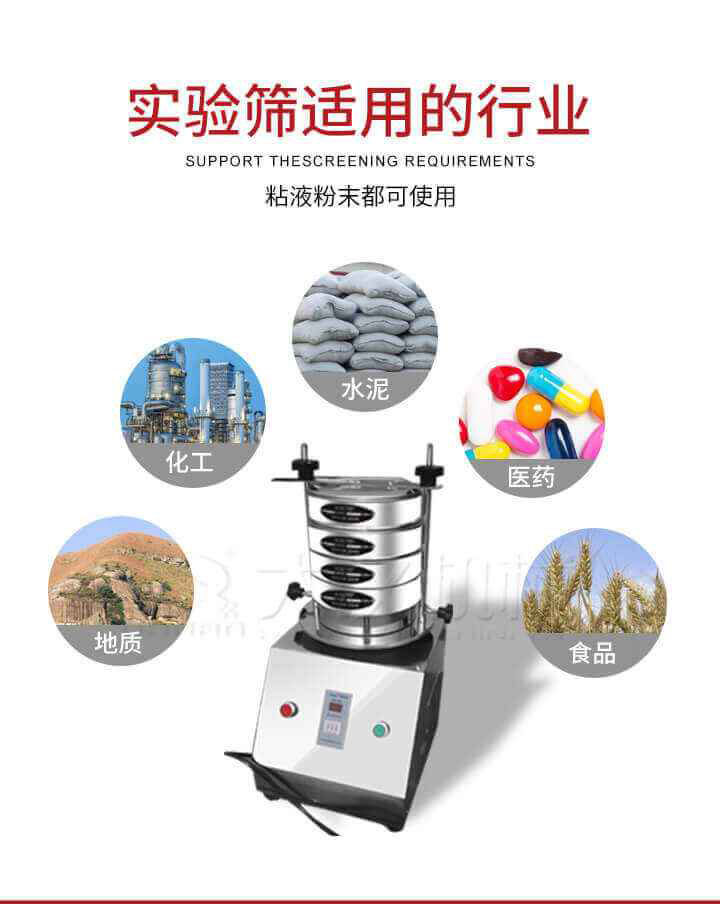 試驗(yàn)篩機(jī)廣泛應(yīng)用于食品，醫(yī)藥，化工，磨料，顏料，礦山，冶金，地質(zhì)，陶瓷，國防等行業(yè)的科研單位，實(shí)驗(yàn)室，檢驗(yàn)室，生產(chǎn)控制等的檢驗(yàn)，分析。