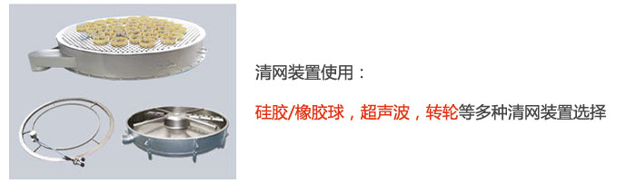 搖擺篩清網裝置使用：硅膠/橡膠球，超聲波，轉輪等多種清網裝置選擇。