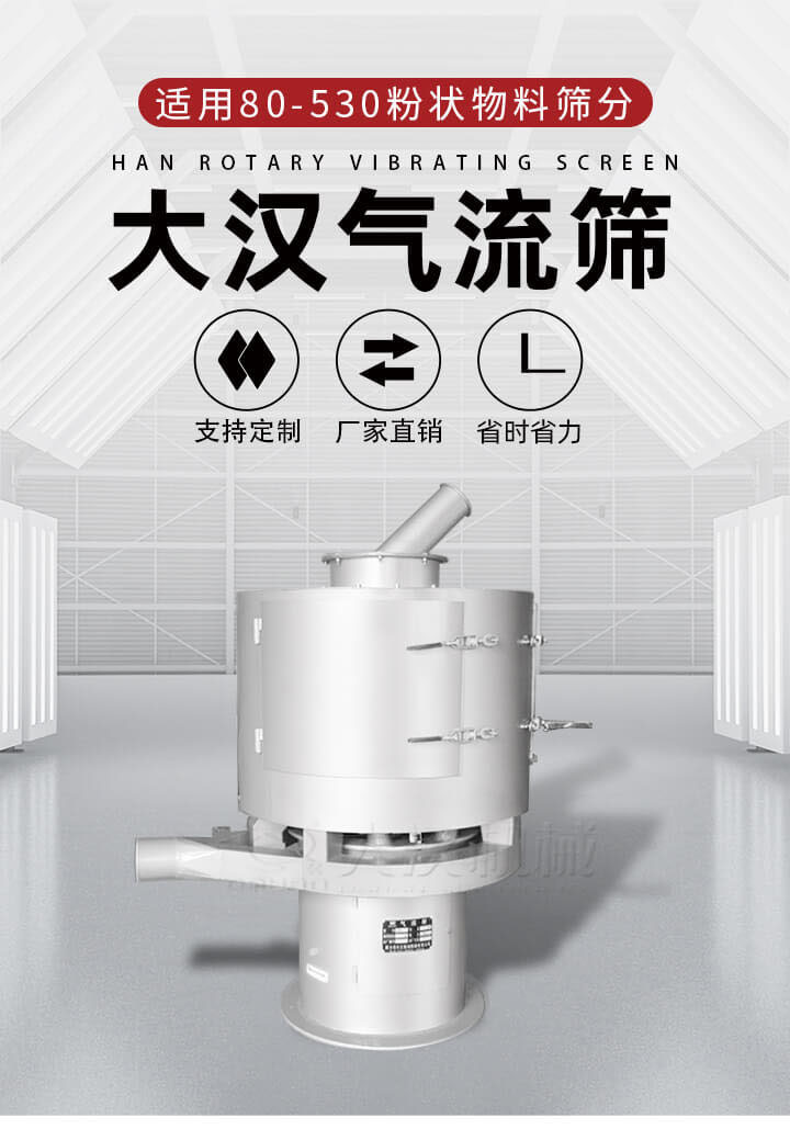氣流篩是一種非振動式的篩分設備主要的篩分動力是依靠氣體，所以該設備適合一些粉質較小顆粒較小的物料進行篩分適用80-530目粉狀物料篩分，篩分效率高是普通旋振篩5-10倍，篩分精度高可達95%的篩分精度。