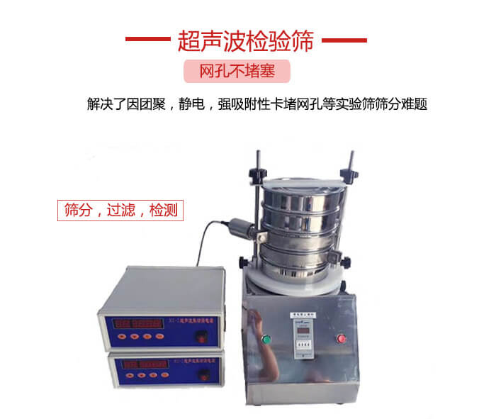 超聲波檢驗(yàn)篩是為了解決因團(tuán)聚，靜電，強(qiáng)吸附性卡堵網(wǎng)等試驗(yàn)篩篩分難題以及超聲波檢驗(yàn)篩的適用行業(yè)的展示圖