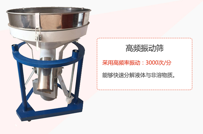 高頻振動篩采用高頻率振動：3000次/分 ，能夠快速分解液體與非溶物質(zhì)。