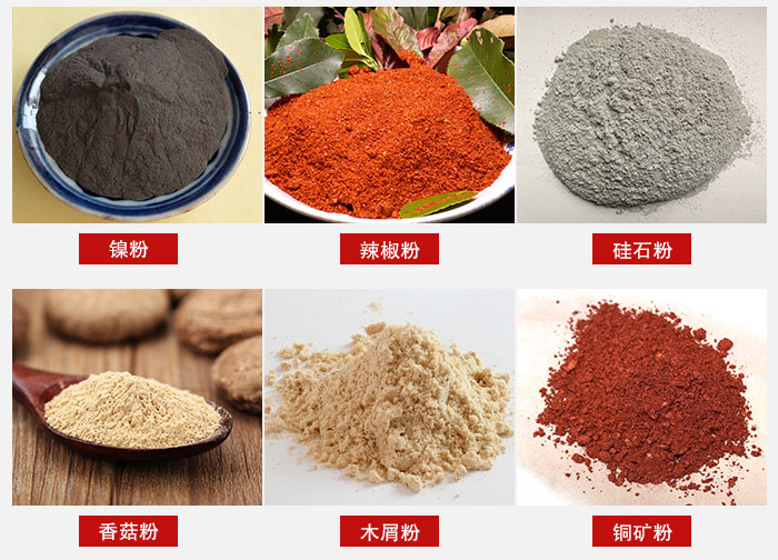 氣流篩分機適用物料：辣椒粉，硅石粉，香菇粉等。