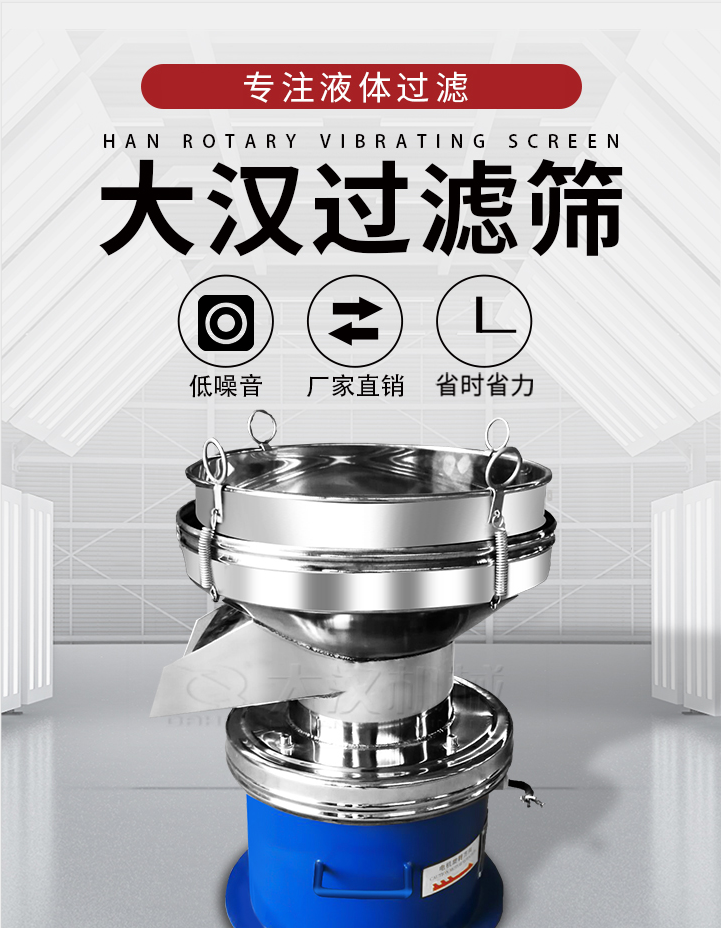 大漢過濾篩：專注粉粒分級(jí)，液體過濾等篩分問題，具有：低噪音，省時(shí)省力的優(yōu)勢。