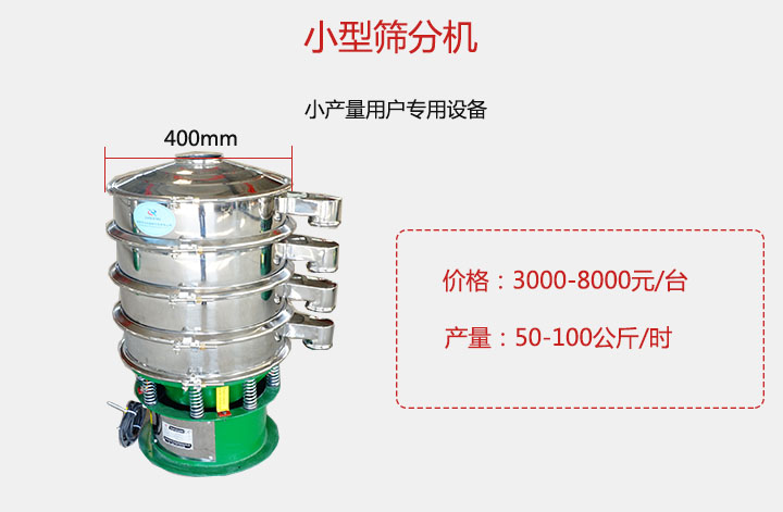 小型篩分機產量可達100公斤/時，價格3000元起。