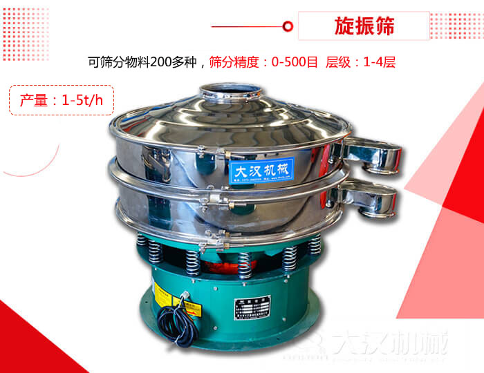 旋振篩可以特殊定制有：材質(zhì)方面包括：碳鋼，不銹鋼，全不銹鋼層級方面包括：單層，雙層，三層，四層等