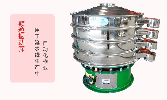 顆粒振動篩：可用于流水線生產(chǎn)中的自動化作業(yè)。
