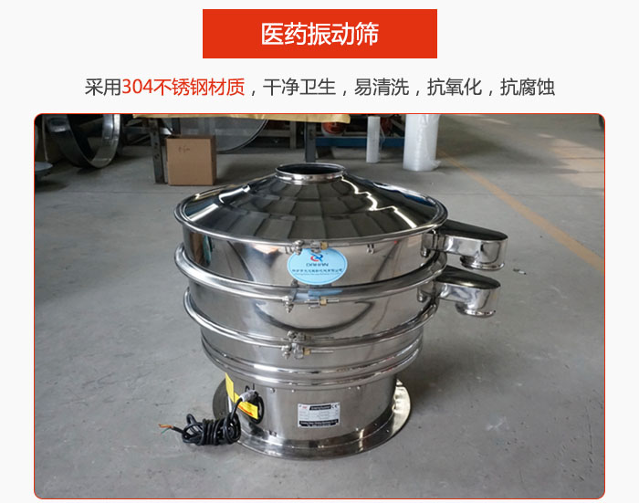 醫(yī)藥振動(dòng)篩整機(jī)采用304不銹鋼材質(zhì)，干凈衛(wèi)生，易清洗，抗氧化，抗腐蝕。