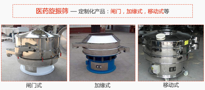 醫(yī)藥旋振篩具有很強(qiáng)的可定制性能：閘門，加緣式，移動(dòng)式等。