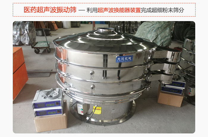 醫(yī)藥超聲波振動(dòng)篩也是旋振篩的一種，利用獨(dú)特的超聲波換能器裝置幫助完成超細(xì)粉末篩分。