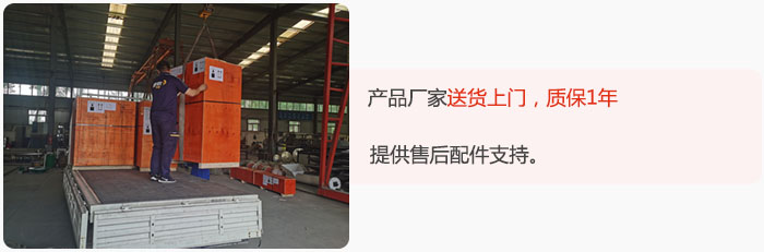 產(chǎn)品廠家送貨上門，質(zhì)保1年，提供售后配件支持。