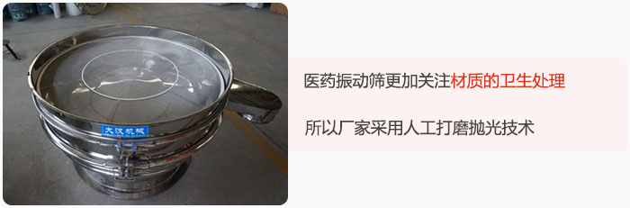 醫(yī)藥振動(dòng)篩更加關(guān)注材質(zhì)的衛(wèi)生處理，所以廠家采用人工打磨拋光技術(shù)。