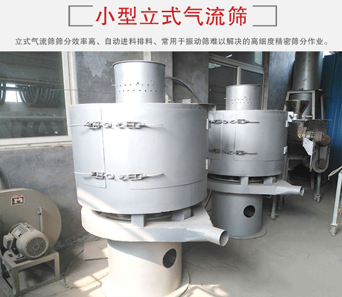 小型立式氣流篩的篩分效率高，自動(dòng)精料排料系統(tǒng)。