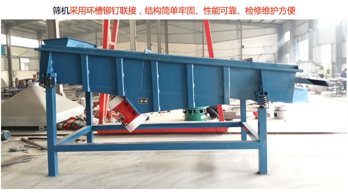 直線篩分機采用環(huán)槽鉚釘聯(lián)接，結構簡單牢固、性能可靠、檢修維護方便。