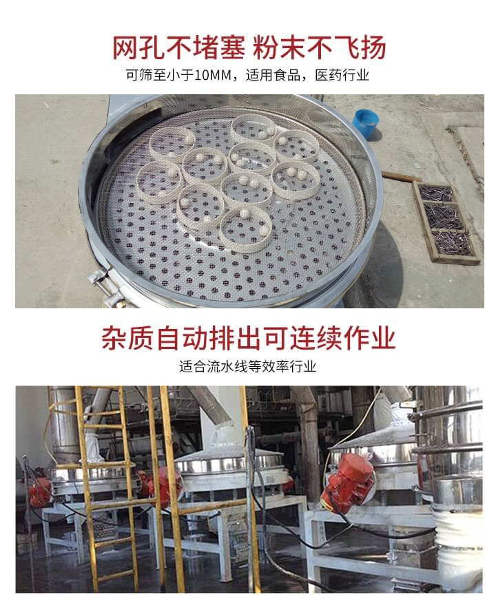 直排篩網(wǎng)孔不堵塞，粉末不飛揚(yáng)，可篩至小于10mm，適用食品，醫(yī)藥行業(yè)；雜質(zhì)可自動(dòng)排出，適合流水線作業(yè)。