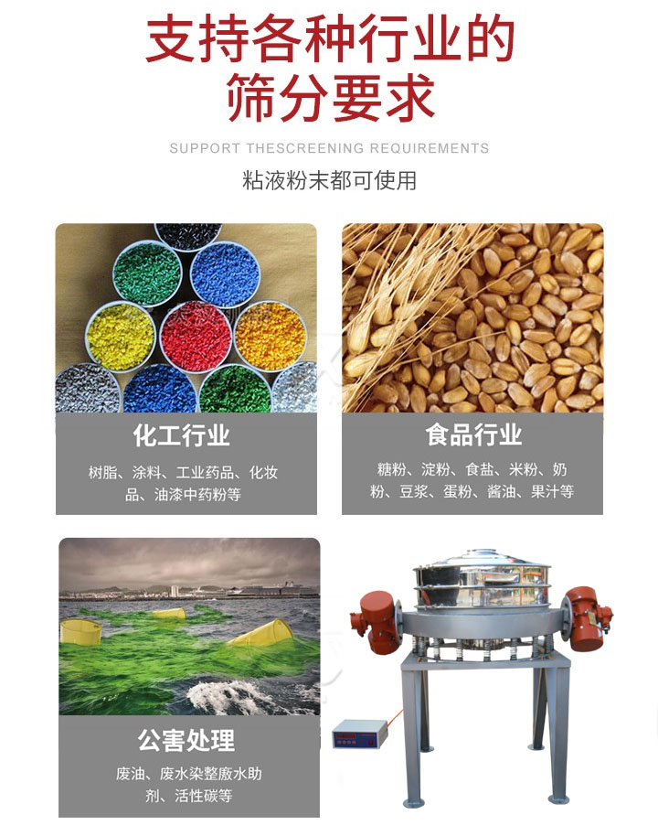 直排篩適用行業(yè)：化工行業(yè)，食品行業(yè)，金屬行業(yè)，以及公害處理等行業(yè)。支持各種行業(yè)的篩分要求。