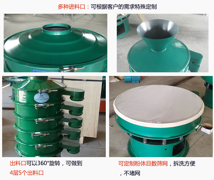 800型振動篩細節(jié)：進料口有標(biāo)準型，料斗式等，可根據(jù)用戶需求定制；出料口可以360°旋轉(zhuǎn)，可做到 4層5個出料口；可定制粉體目數(shù)篩網(wǎng)，拆洗方便 ，不堵網(wǎng)。