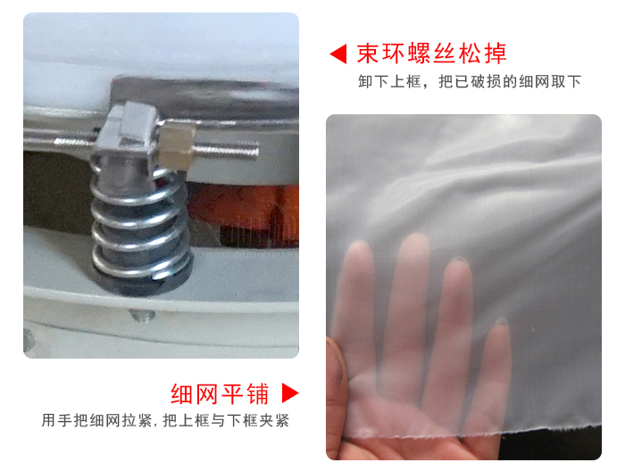 換網(wǎng)步驟：先松開束環(huán)，把新的細(xì)網(wǎng)平鋪在網(wǎng)架上繃緊