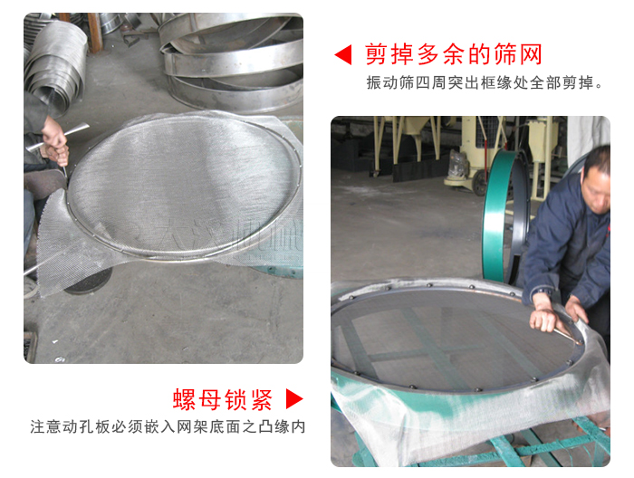 剪去剩余的篩網(wǎng)，留出的篩網(wǎng)邊向內(nèi)折，然后擰緊螺母。