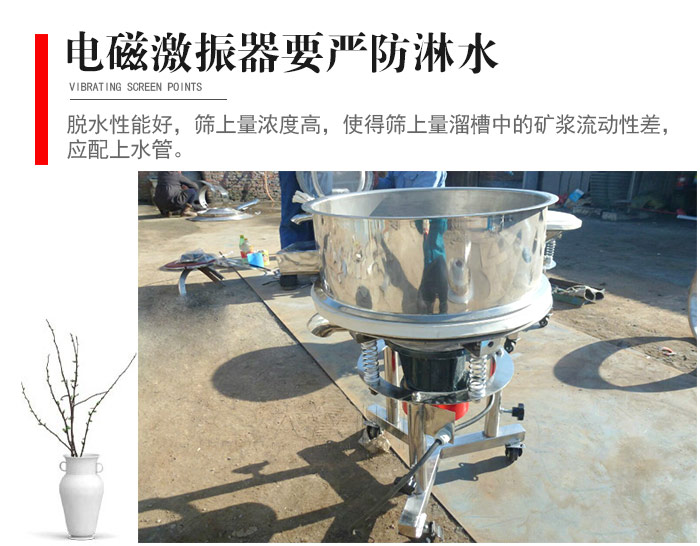 電磁激振器與控制箱要嚴(yán)防淋水，以免短路。要用膠板將激振器蓋好，防止水，礦漿落入，造成短路和堵塞氣隙。