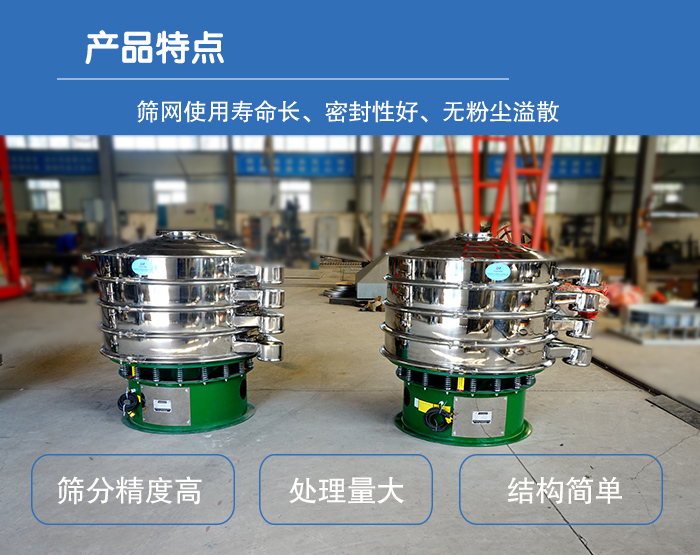 顆粒振動(dòng)篩特點(diǎn)：篩網(wǎng)使用壽命長(zhǎng)，密封性好，，處理量大，結(jié)構(gòu)簡(jiǎn)單。