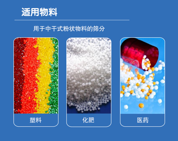 顆粒振動(dòng)篩廣泛適用于化工、食品、糧食、陶瓷等行業(yè)中干式粉狀物料的篩分。