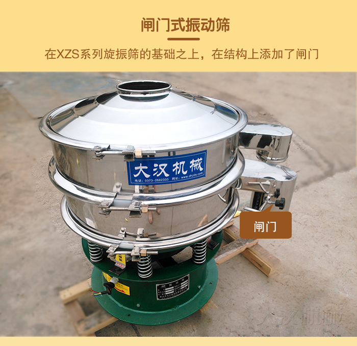 在旋振篩結(jié)構(gòu)的基礎(chǔ)上，添加了閘門，所以稱之為閘門式振動(dòng)篩。