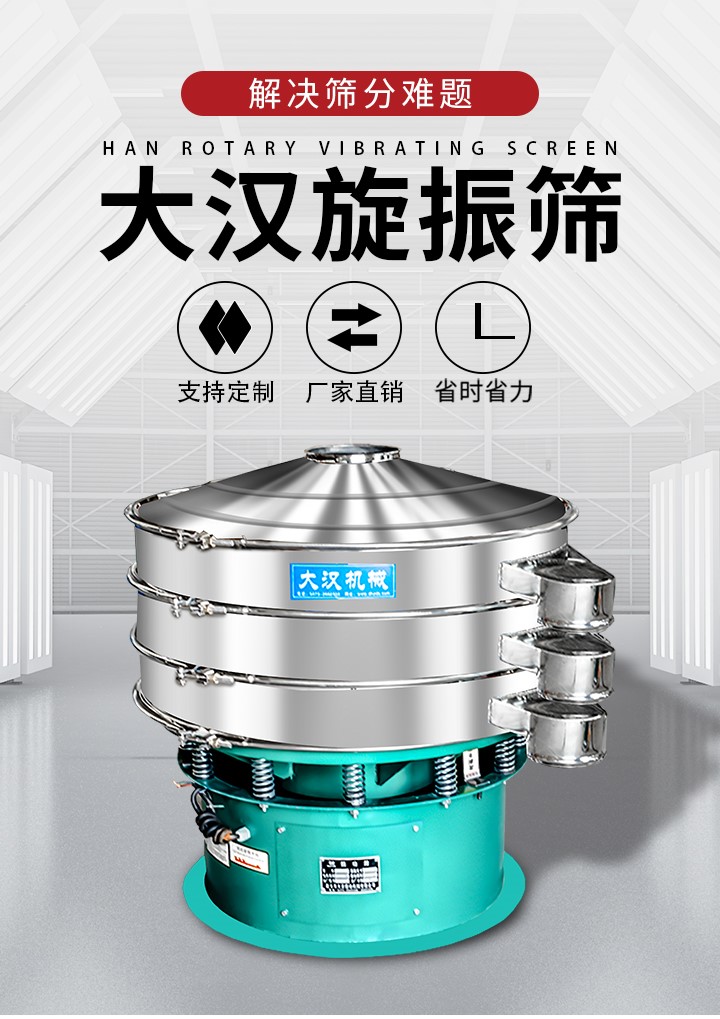 大漢旋振篩廠家支持定制，廠家直銷，省時省力。旋振篩適用行業(yè)：化工行業(yè)，食品行業(yè)，金屬行業(yè)，以及公害處理等行業(yè)。支持各種行業(yè)的篩分要求。