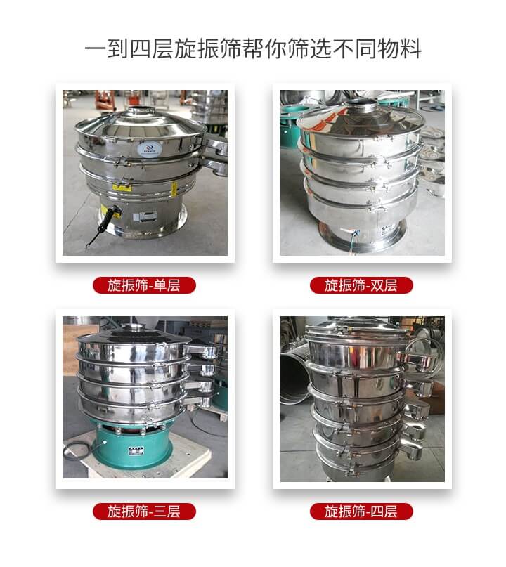旋振篩優(yōu)勢該產(chǎn)品多采用304不銹鋼材質(zhì)并能夠廣泛的使用到很多行業(yè)當(dāng)中。網(wǎng)孔不堵塞，粉末不飛揚(yáng)可篩至500目-0.28目，適用各種大小粉末。雜質(zhì)自動排出可連續(xù)作業(yè)適合流水線等效率行業(yè)。