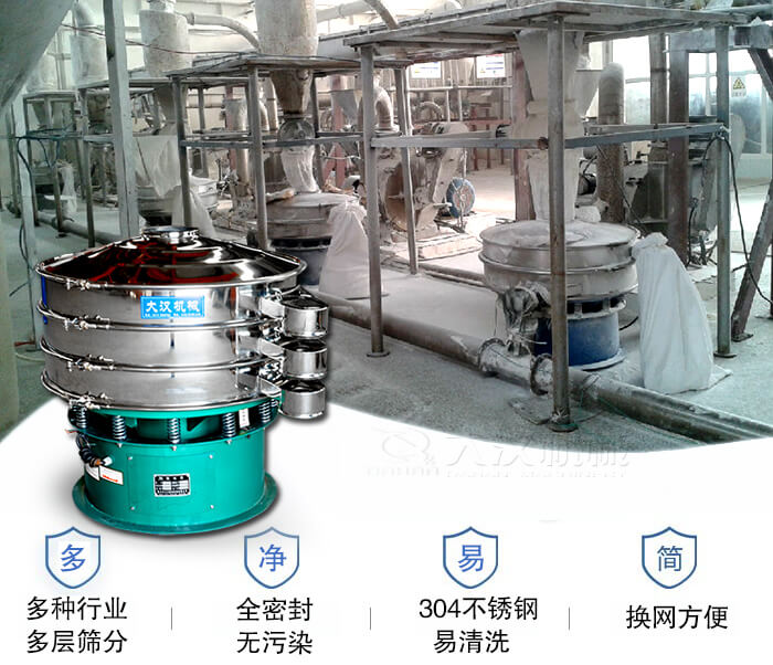 多種行業(yè)多層篩分采用全密封結(jié)構(gòu)，無污染。304不銹鋼材質(zhì)易清洗。同時(shí)換網(wǎng)方便。