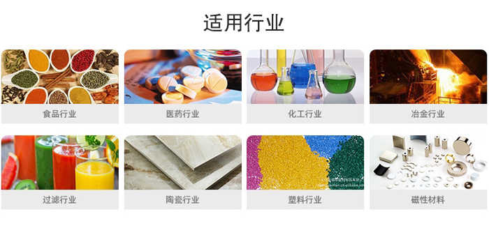 氣流篩粉機(jī)適用行業(yè)：食品，醫(yī)藥，化工，冶金，過(guò)濾，陶瓷，塑料，磁性材質(zhì)等行業(yè)。