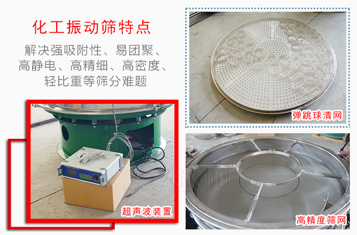 化工振動篩特點：解決強吸附性，易團聚，高靜電，高精細，高密度，輕比重等篩分難題。