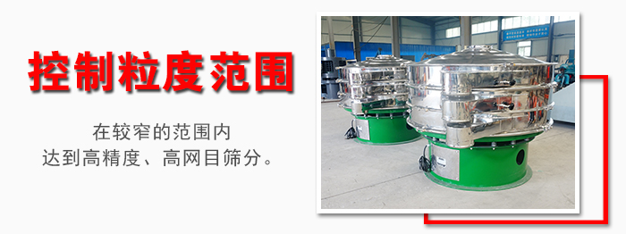 化工振動篩控制粒度范圍：在較窄的范圍內(nèi)達到高精度，高網(wǎng)目篩分。