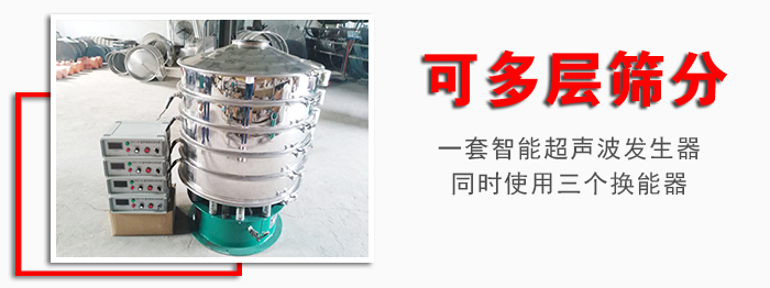 化工振動篩可多層篩分：一套智能超聲波發(fā)生器同時使用三個換能器。