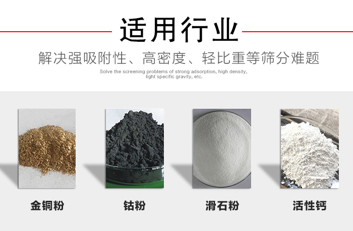 適用行業(yè)：化工振動篩可用來篩分：金銅粉，鈷粉，滑石粉，活性鈣等解決強吸附性，高密度，輕比重等篩分難題。