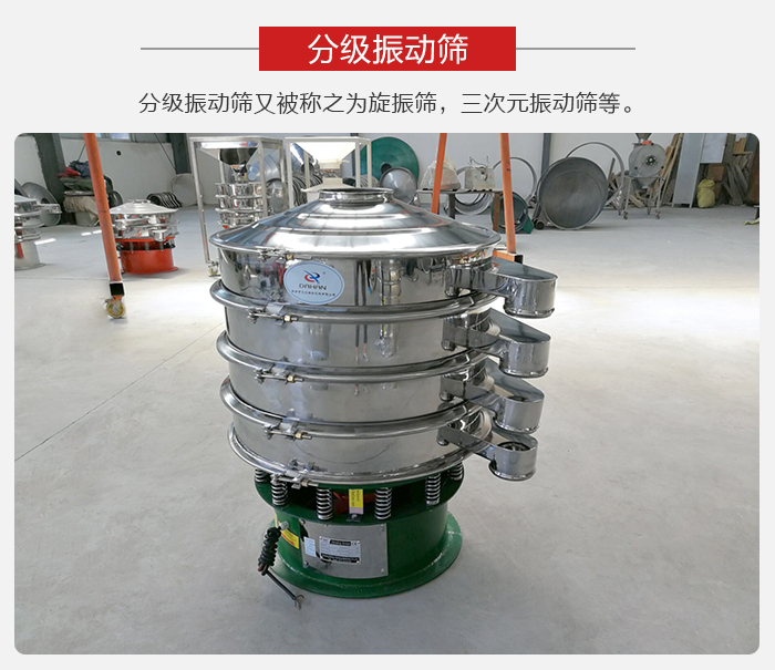 分級(jí)振動(dòng)篩是針對(duì)于振動(dòng)篩的篩分效果進(jìn)行分類的，那么對(duì)于分級(jí)振動(dòng)篩我們來(lái)介紹一些精細(xì)篩分的三次元振動(dòng)篩。