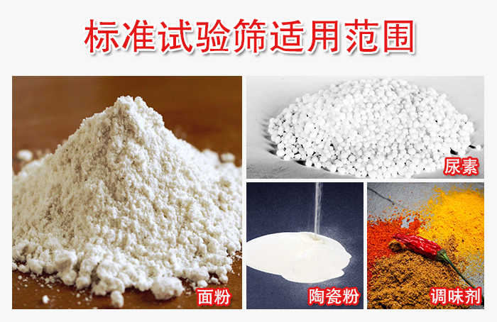 標準試驗篩適用范圍：面粉，陶瓷，調味粉，調味劑等。