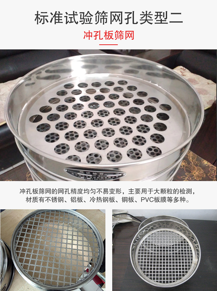 標準試驗篩網(wǎng)孔類型：二：沖孔板篩網(wǎng)。