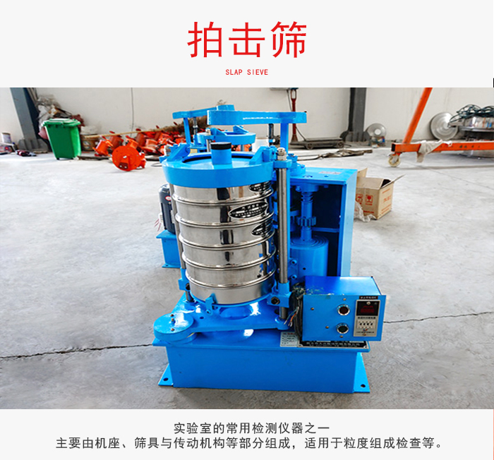 拍擊篩是實(shí)驗(yàn)室里比較常用的檢測(cè)儀器，主要用于少量物料的篩分用于方便檢測(cè)。