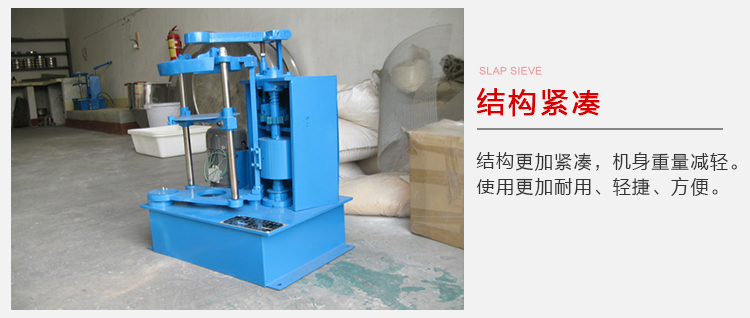 拍擊篩結(jié)構(gòu)緊湊機(jī)身較輕，使用壽命長(zhǎng)方便，耐用。