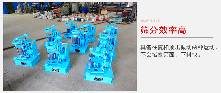 拍擊篩具備往復(fù)和頂擊振動(dòng)兩種運(yùn)動(dòng)，篩分能力強(qiáng)范圍廣。