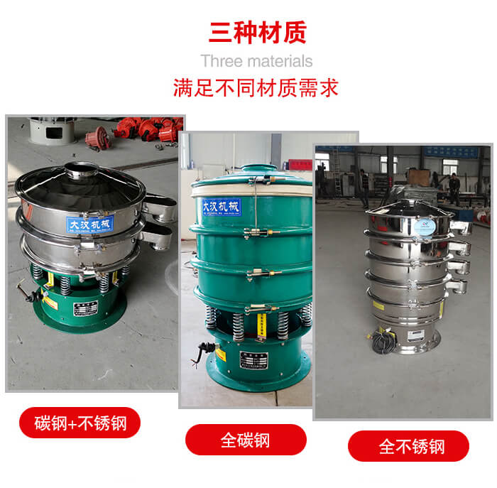 旋振篩材質(zhì)碳鋼+不銹鋼，全碳鋼，全不銹鋼等。