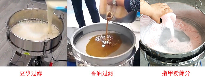 過濾篩豆?jié){過濾，香油過濾，指甲粉篩分試機現(xiàn)場